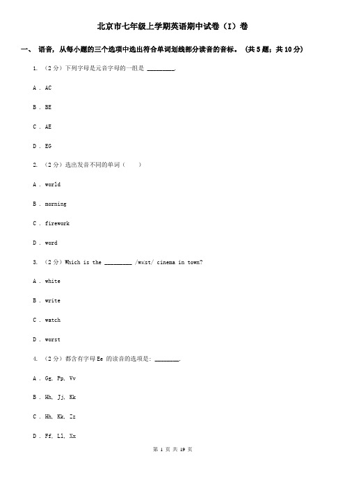 北京市七年级上学期英语期中试卷(I)卷