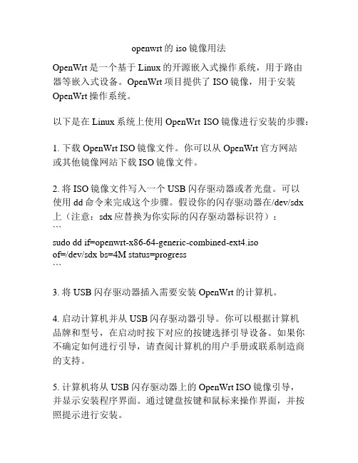 openwrt的iso镜像用法