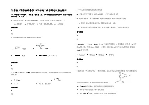 辽宁省大连市育明中学2020年高二化学月考试卷含解析