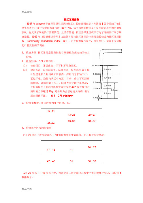 最新口腔医师考试社区牙周指数