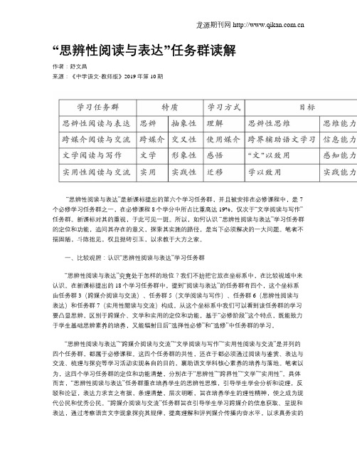 “思辨性阅读与表达”任务群读解