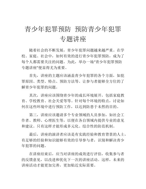 青少年犯罪预防 预防青少年犯罪专题讲座