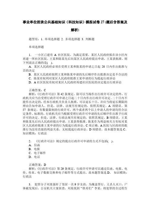 事业单位招录公共基础知识(科技知识)模拟试卷27(题后含答案及解析)