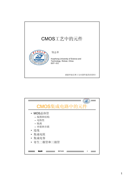 CMOS工艺中的元件