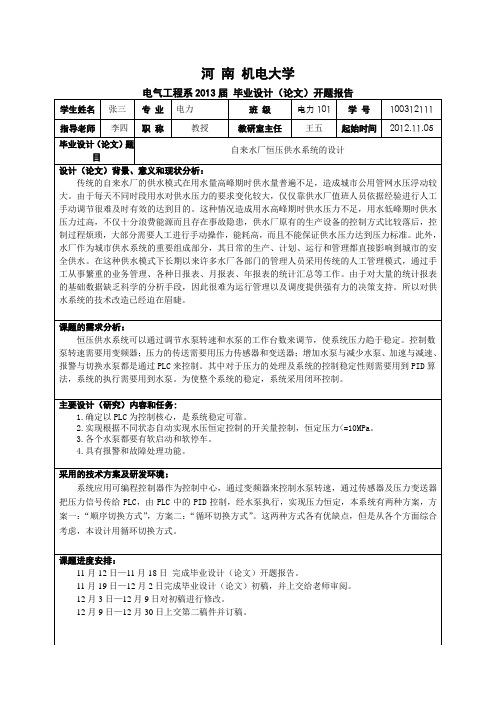 自来水恒压供水系统的开题报告