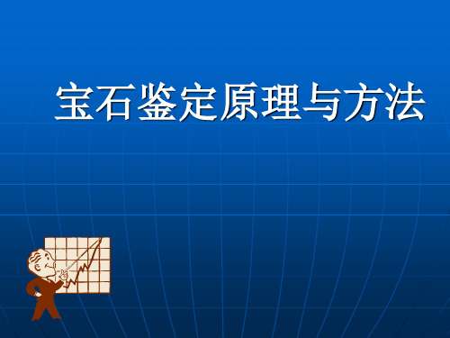 宝石鉴定原理与方法