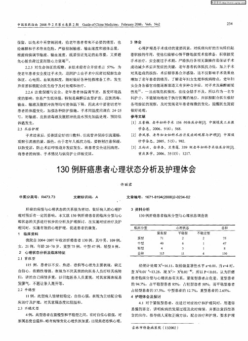 130例肝癌患者心理状态分析及护理体会