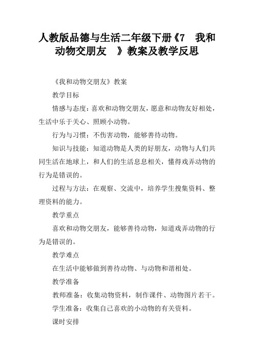 人教版品德与生活二年级下册《7 我和动物交朋友 》教案及教学反思