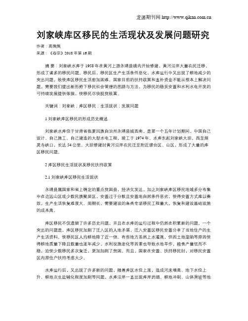 刘家峡库区移民的生活现状及发展问题研究