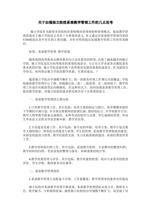 关于加强独立院校系部教学管理工作的几点思考