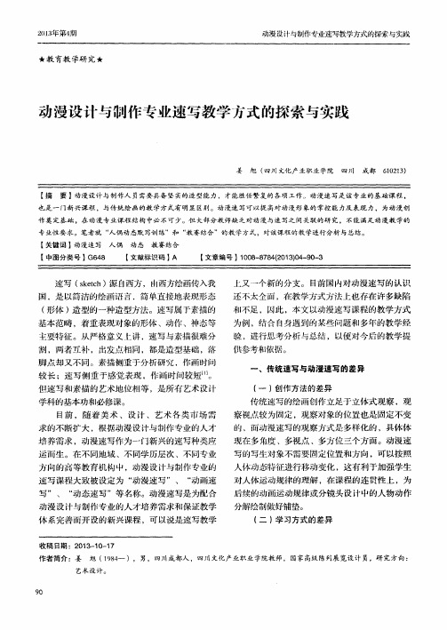 动漫设计与制作专业速写教学方式的探索与实践