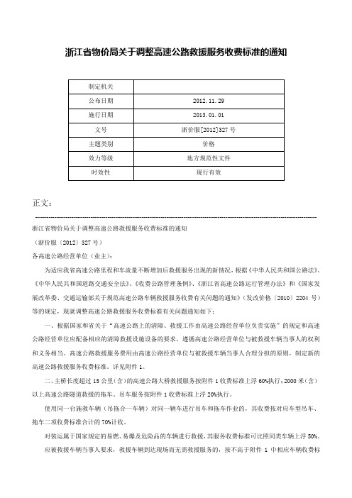 浙江省物价局关于调整高速公路救援服务收费标准的通知-浙价服[2012]327号