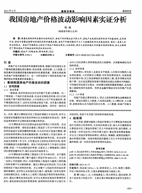 我国房地产价格波动影响因素实证分析