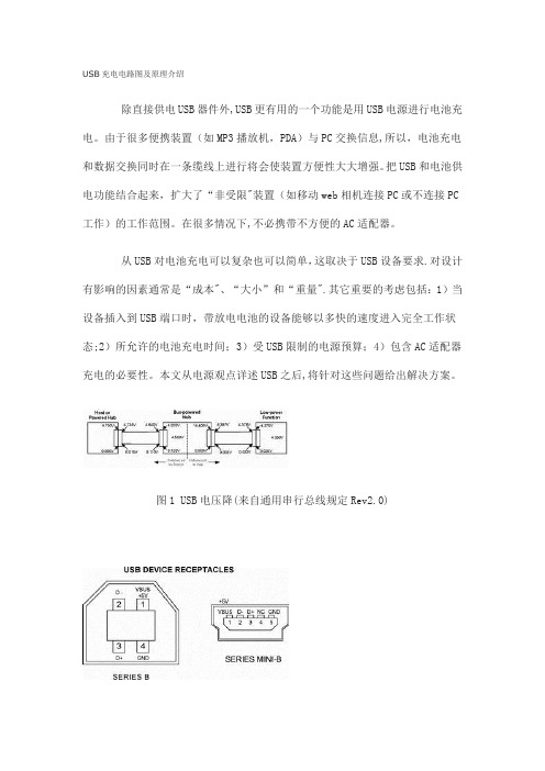 USB供电的充电电路图及原理介绍