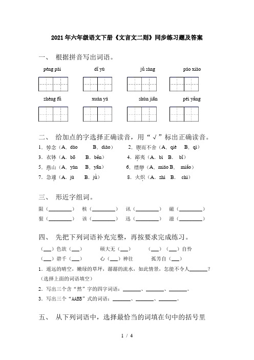 2021年六年级语文下册《文言文二则》同步练习题及答案