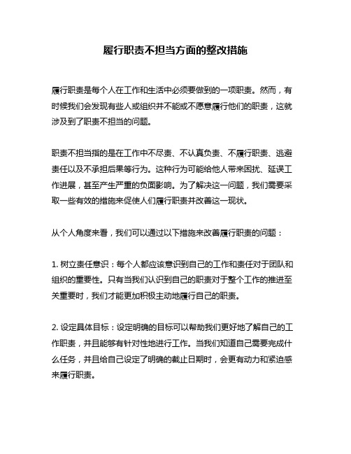 履行职责不担当方面的整改措施