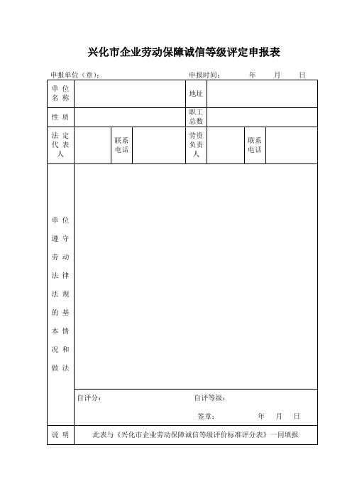 兴化市企业劳动保障诚信等级评定申报表