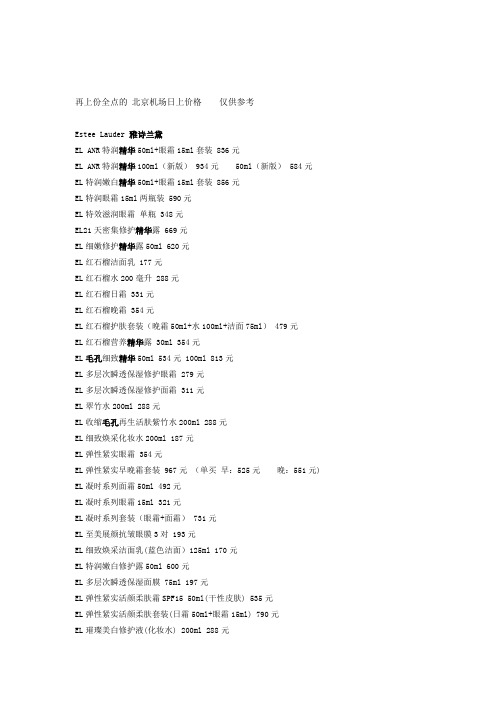 北京航站楼T3免税店化妆品价格