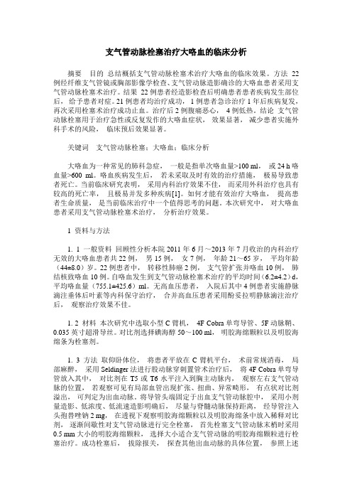 支气管动脉栓塞治疗大咯血的临床分析