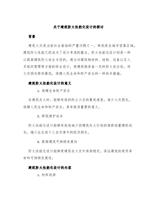 关于建筑防火性能化设计的探讨