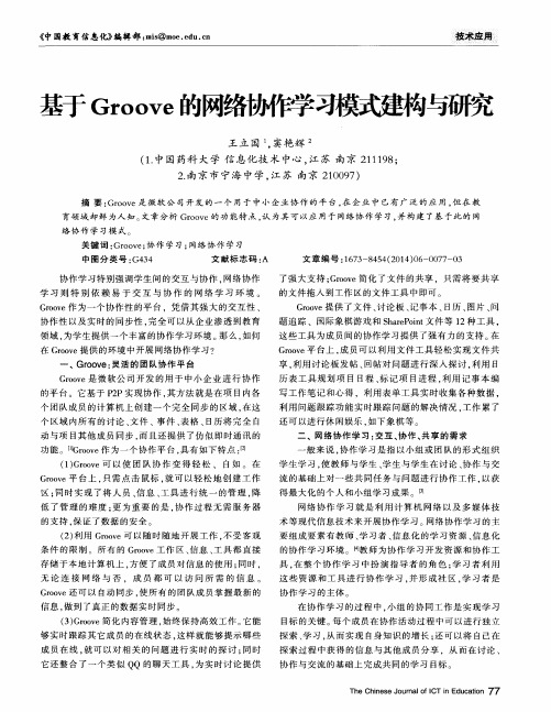 基于Groove的网络协作学习模式建构与研究