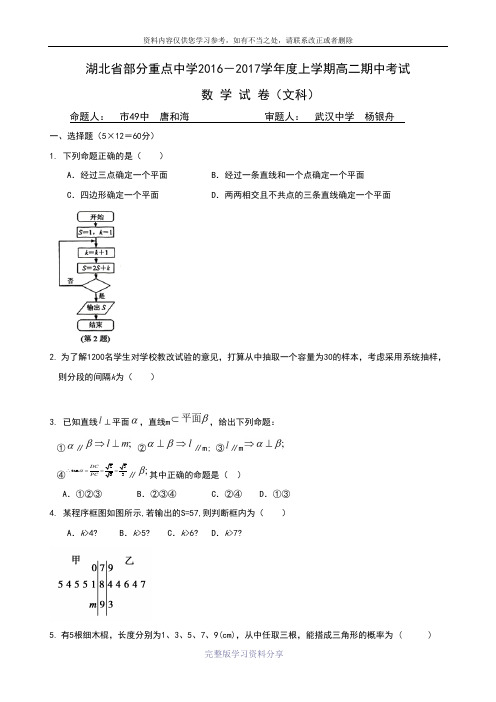 湖北省部分重点中学2016-2017学年高二上学期期中考试数学(文)试题-Word版含答案