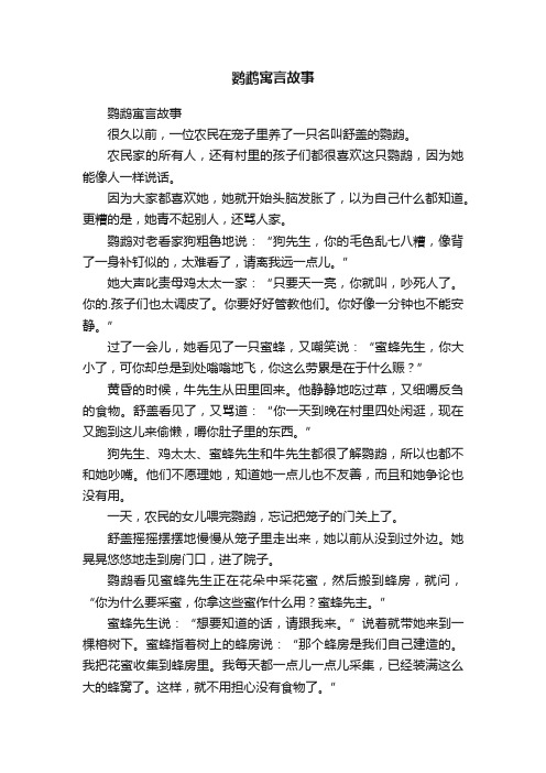 鹦鹉寓言故事