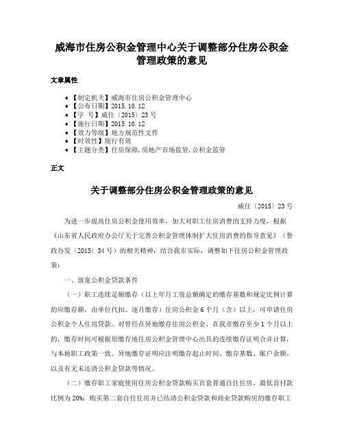 威海市住房公积金管理中心关于调整部分住房公积金管理政策的意见