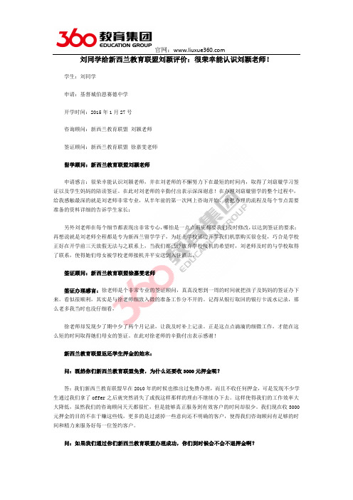 刘同学给新西兰教育联盟刘颖评价：很荣幸能认识刘颖老师!