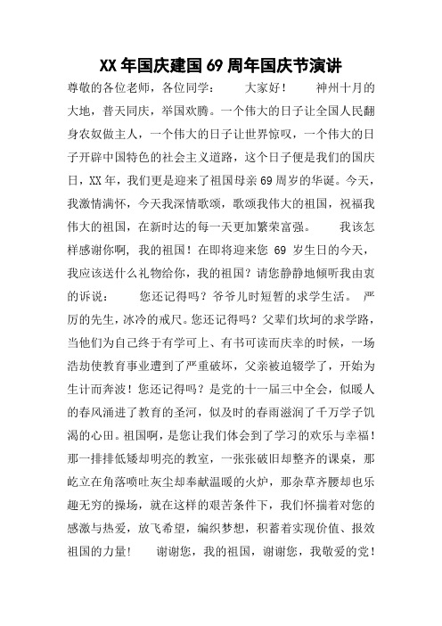 XX年国庆建国69周年国庆节演讲