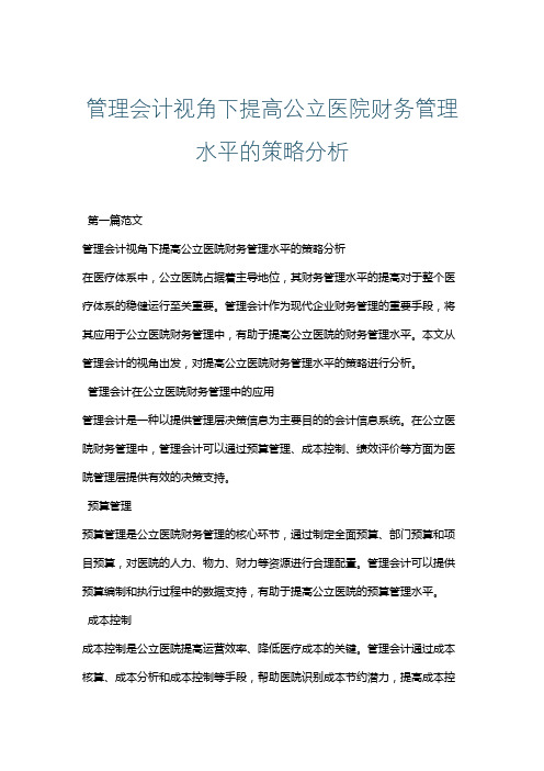 管理会计视角下提高公立医院财务管理水平的策略分析