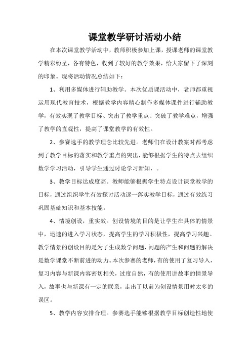 课堂教学研讨活动小结