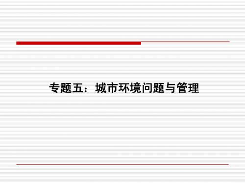 城市环境管理
