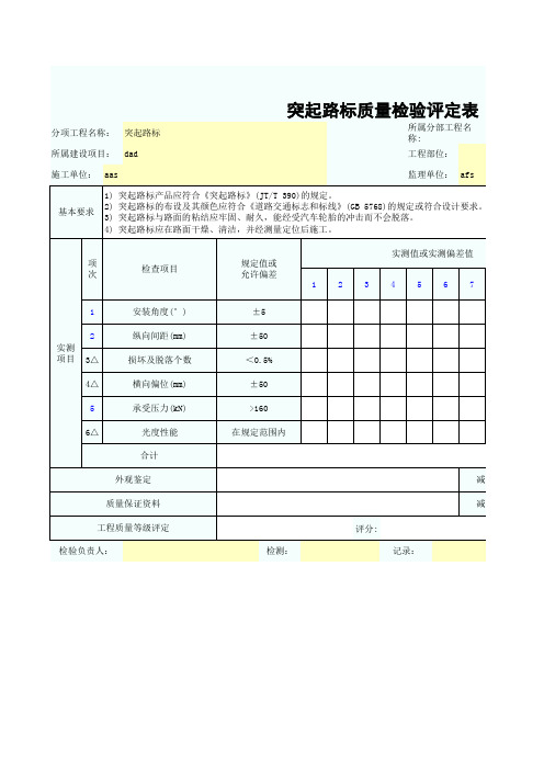 突起路标质量检验评定表SZ020906