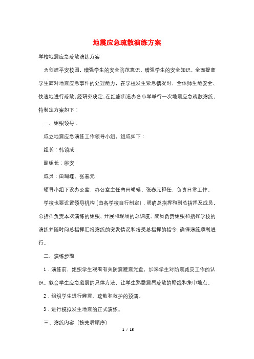 地震应急疏散演练方案