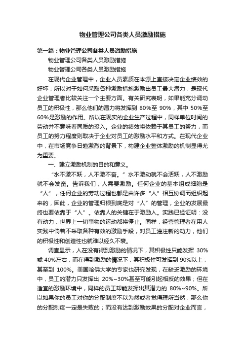 物业管理公司各类人员激励措施