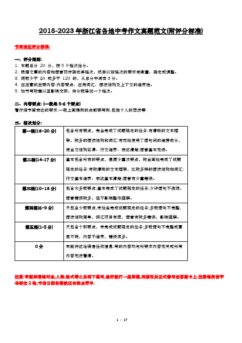 2018-2023年浙江省各地中考作文真题范文(附评分标准)