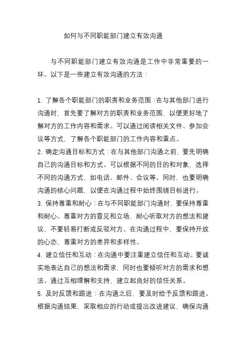 如何与不同职能部门建立有效沟通