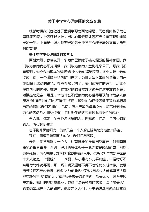 关于中学生心理健康的文章5篇