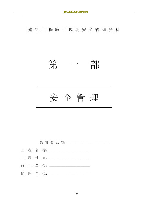 建筑工程施工现场安全管理资料全套样本