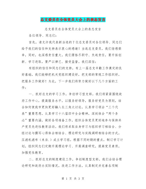 总支委员在全体党员大会上的表态发言