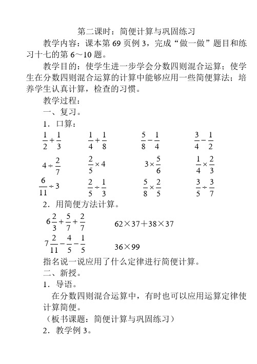 【人教版】六年级上册全册数学教案第三单元第二课时：简便计算与巩固练习