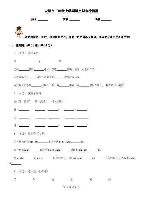 安顺市三年级上学期语文期末检测题