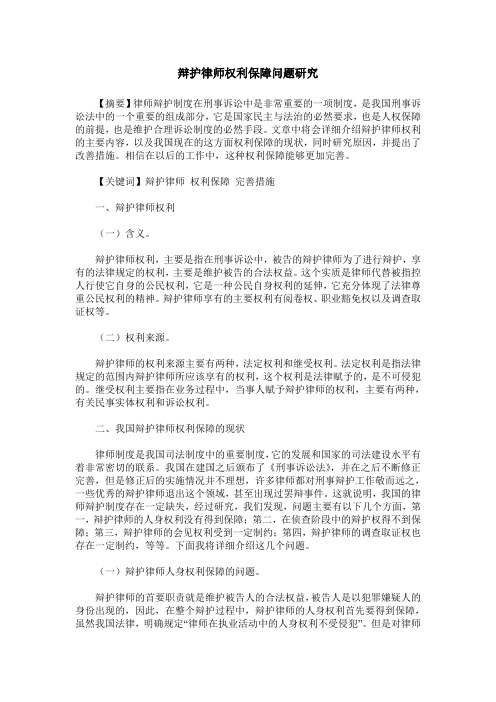 辩护律师权利保障问题研究