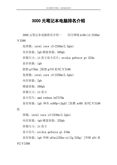 3000元笔记本电脑排名介绍