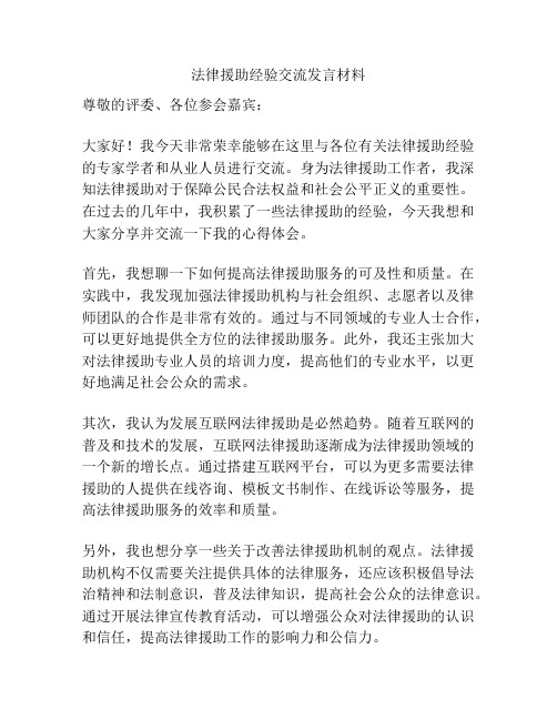 法律援助经验交流发言材料