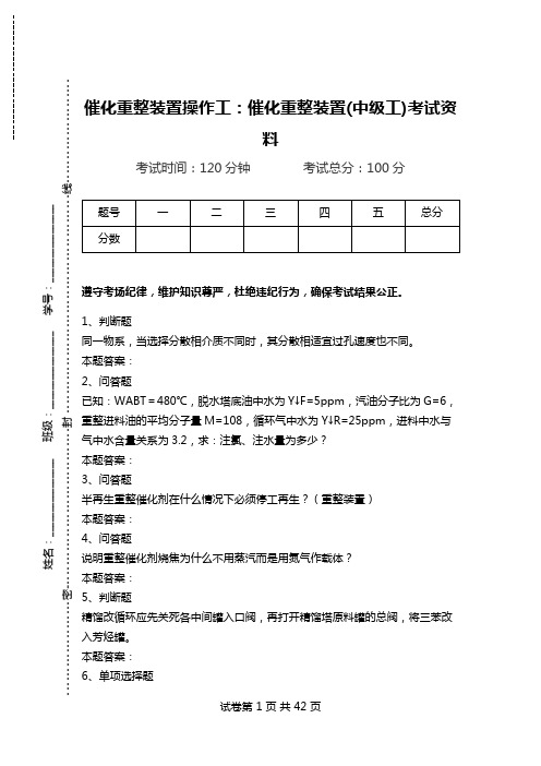 催化重整装置操作工：催化重整装置(中级工)考试资料.doc