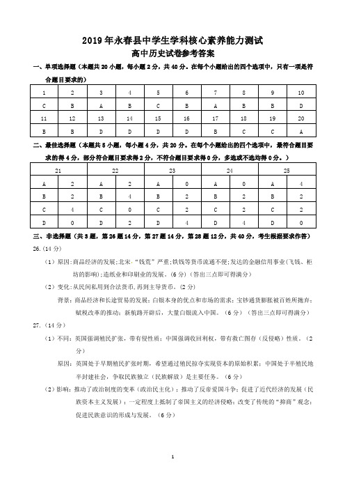 2019年福建省泉州永春县中学生学科核心素养能力测试高一历史试卷参考答案