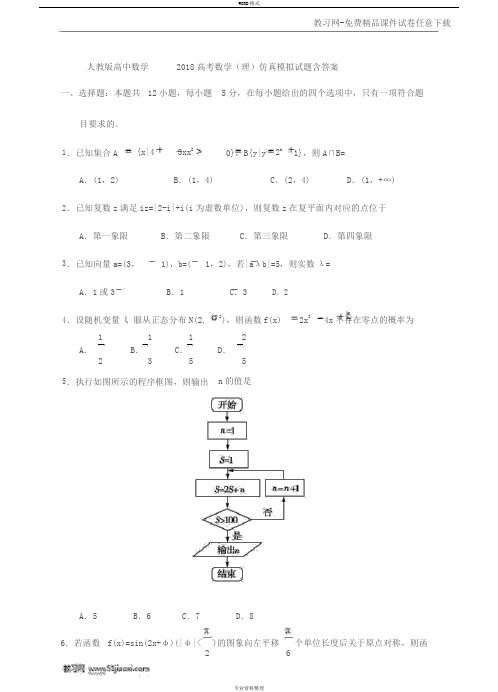 人教版高中数学2018高考数学理科模拟试卷含答案