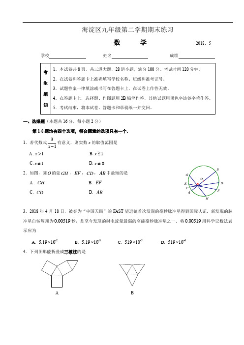 北京市海淀区2018年中考数学二模试题